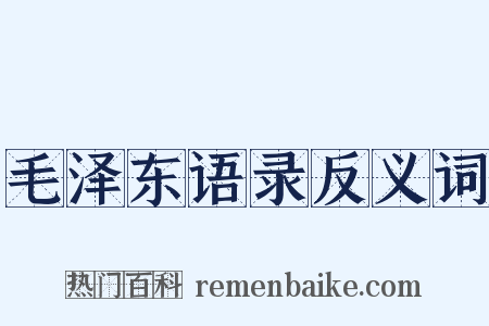 毛泽东语录反义词是什么意思的图片